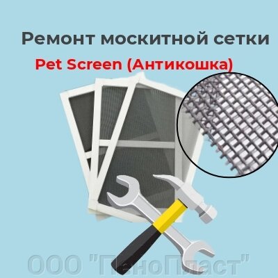 Ремонт москитной сетки с заменой  на полотно Pet Screen (Антикошка)  до 0,5 м2 от компании ООО "ПеноПласт" - фото 1