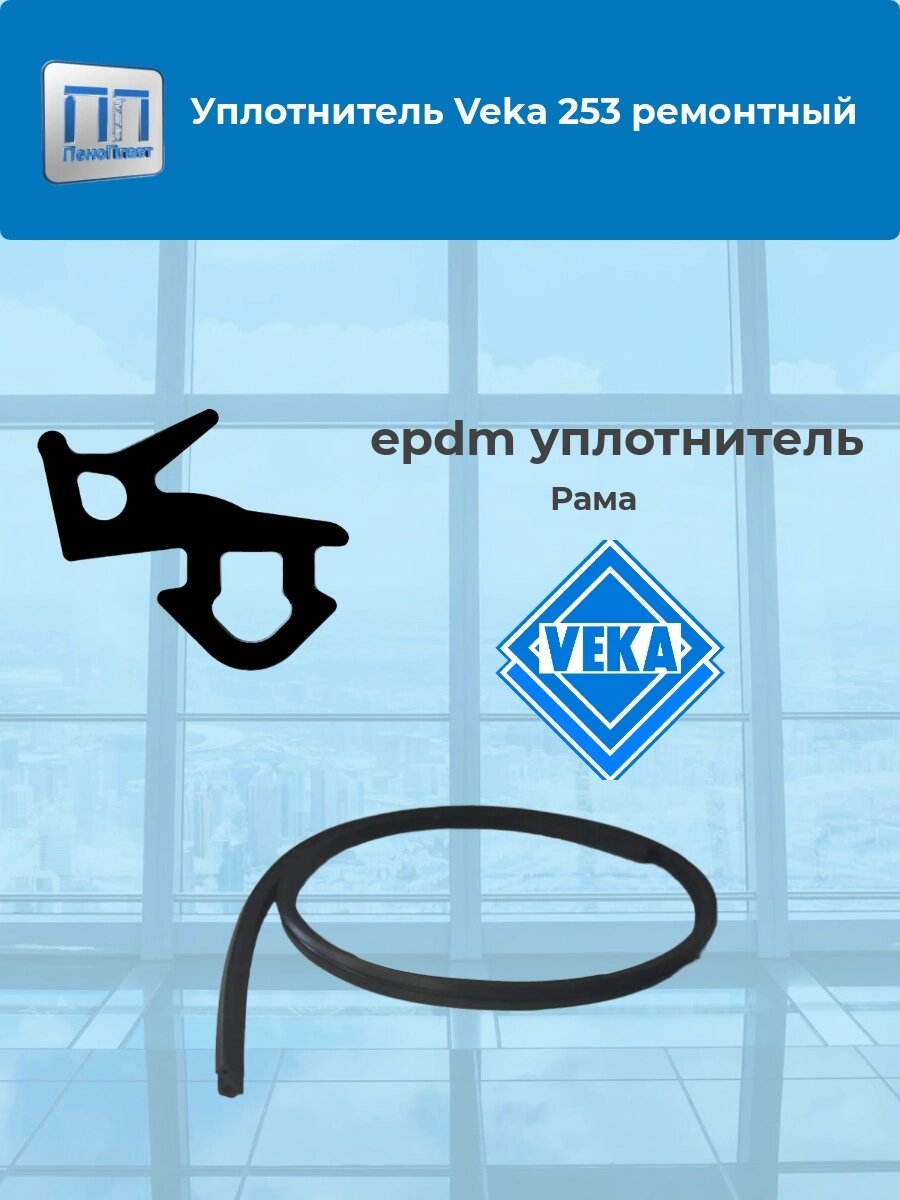 Уплотнитель для профиля VEKA 253 (рама, стеклопакет), черный, ЕПДМ. от компании ООО "ПеноПласт" - фото 1