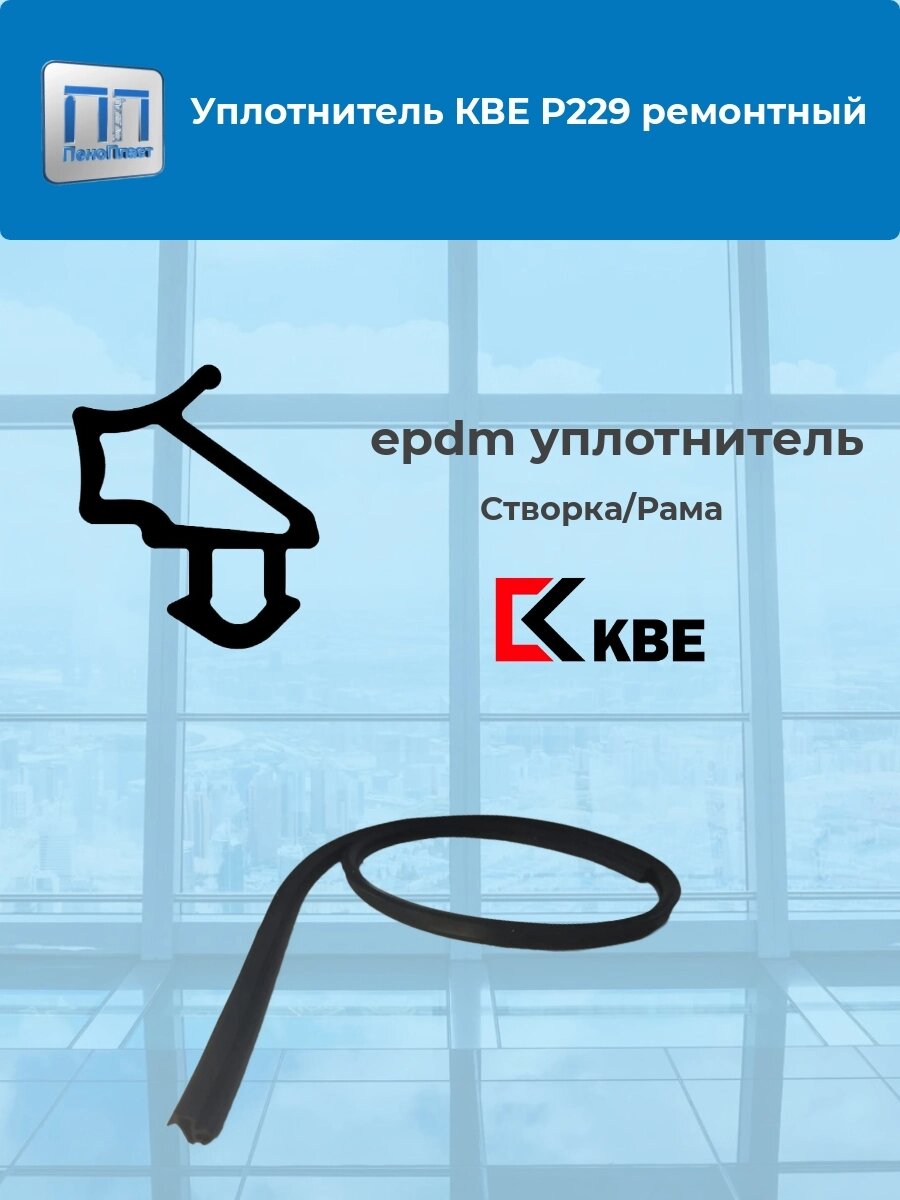 Уплотнитель для ремонта окон KBE 229(Россия) от компании ООО "ПеноПласт" - фото 1