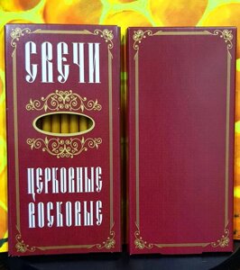 № 16(120). Свечи восковые конусные и номерные с прополисом для домашней (келейной) молитвы (10 шт. в коробочке)