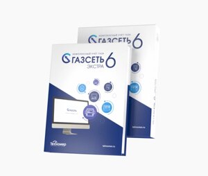 "Газсеть: Экстра" Программно-технический комплекс