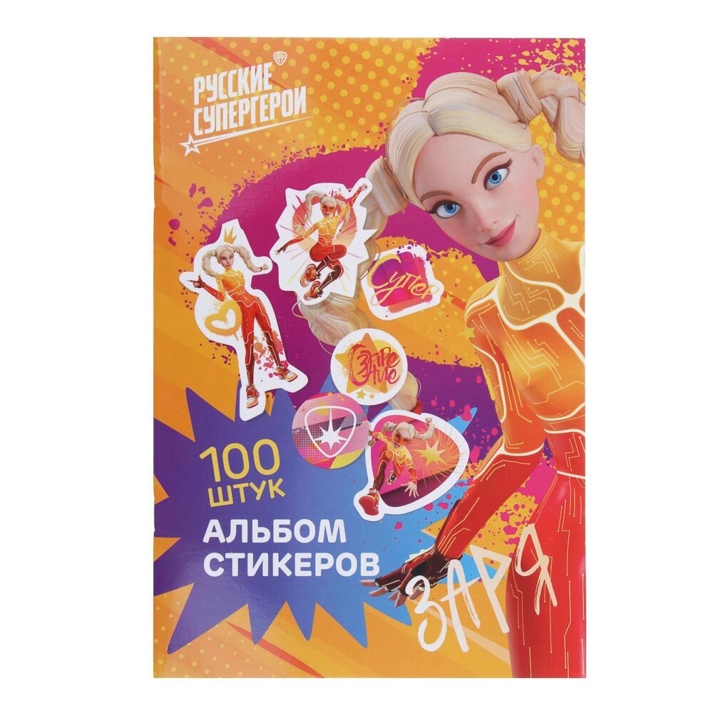 BY Альбом "Sticker book", "Русские Супергерои", 21х14см, картон, бумага от компании ООО "Барс" - фото 1