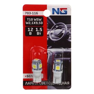 NG Лампа светодиодная T10, 1,5W (5SMD-5050),12В, белый, 2 шт., блистер