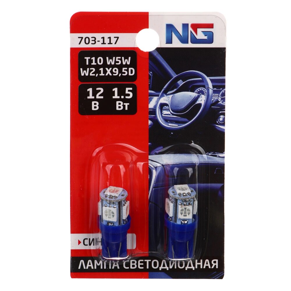 NG Лампа светодиодная T10, 1,5W (5SMD-5050),12В, синий, 2 шт., блистер от компании ООО "Барс" - фото 1