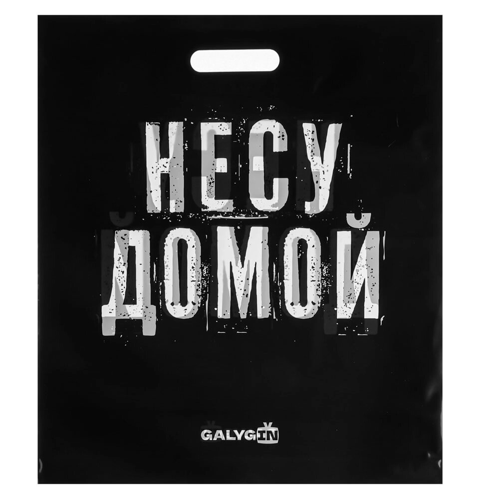 Пакет ПВД "НЕСУ ДОМОЙ", с вырубной ручкой, 42х48см, 90мкм от компании ООО "Барс" - фото 1