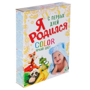 Стиральный порошок Я РОДИЛСЯ Color для всей семьи, к/к, 400г