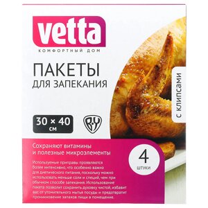 VETTA Пакеты для запекания 30x40см, 4шт, с клипсами 4шт