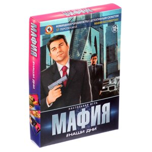 Игра "Мафия" Наши дни