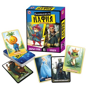 Игра "Мафия детская" Сказочная братва