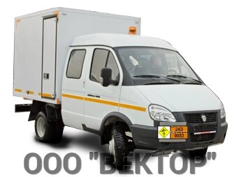 ГАЗ NEXT фургон для перевозки опасных грузов от компании ООО "ВЕКТОР" - фото 1