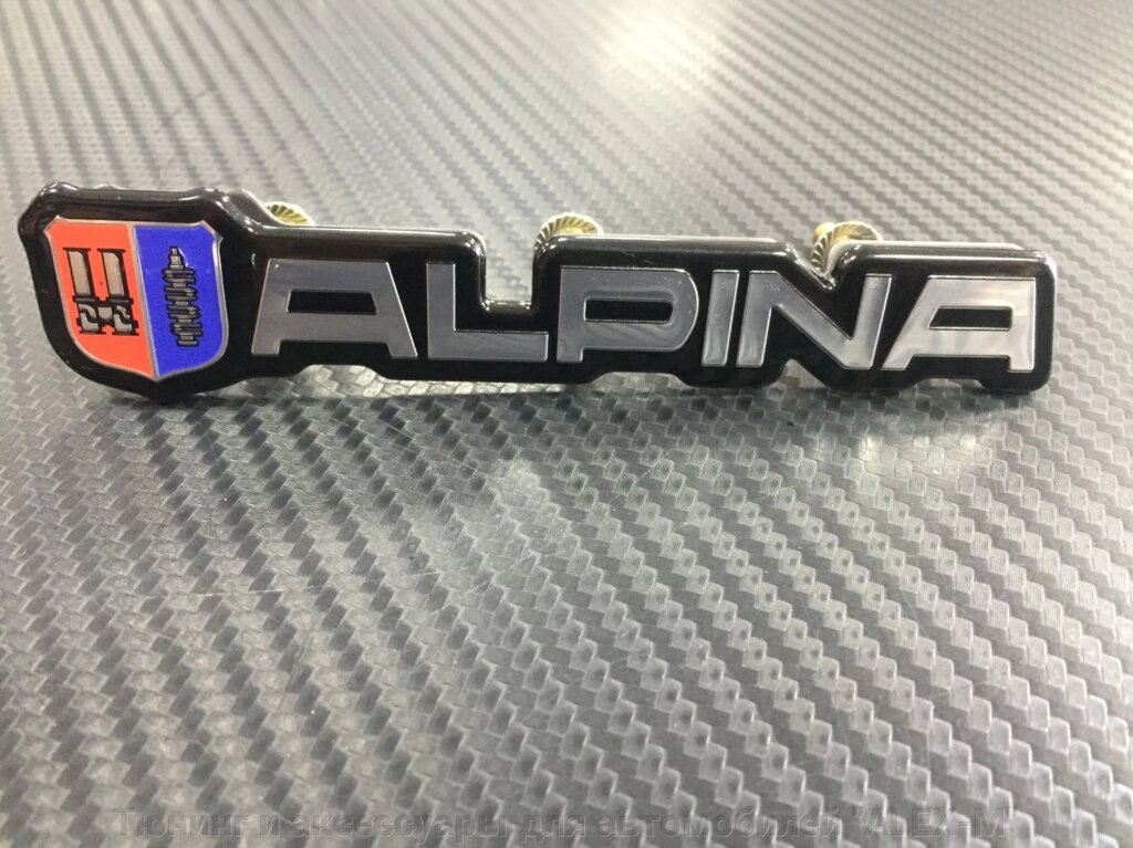 Эмблема на решётку радиатора Alpina для BMW от компании Тюнинг и аксессуары для автомобилей "ALEX-M" - фото 1