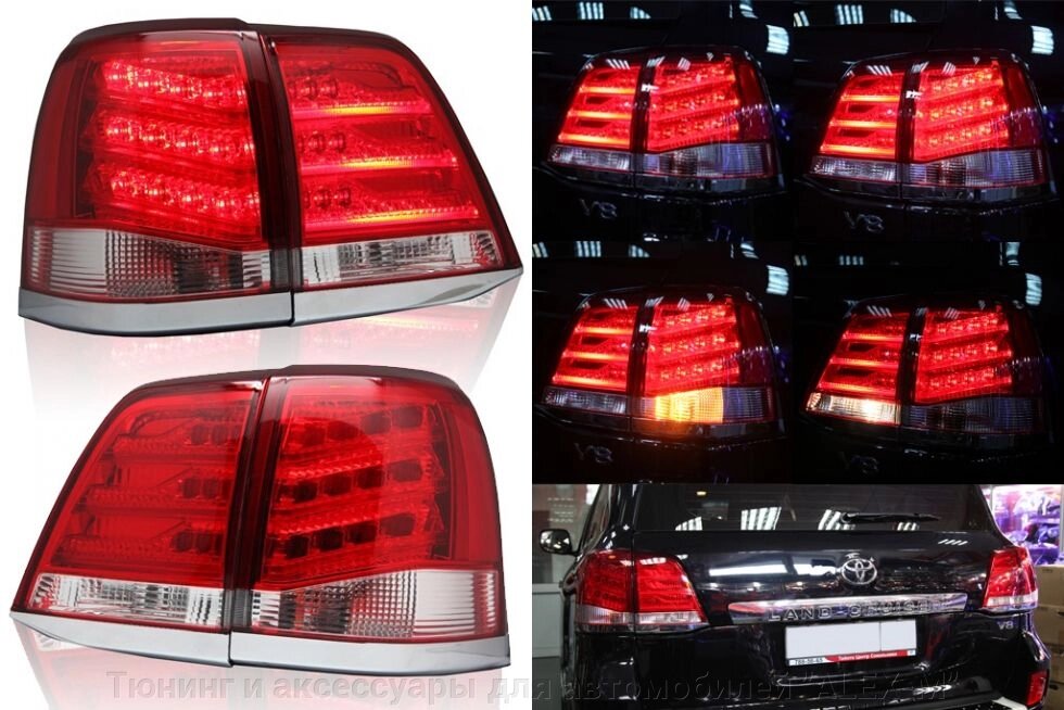 Фонари задние светодиодные красные в стиле Lexus LX 570 2013 для Land Cruiser 200 2008- от компании Тюнинг и аксессуары для автомобилей "ALEX-M" - фото 1