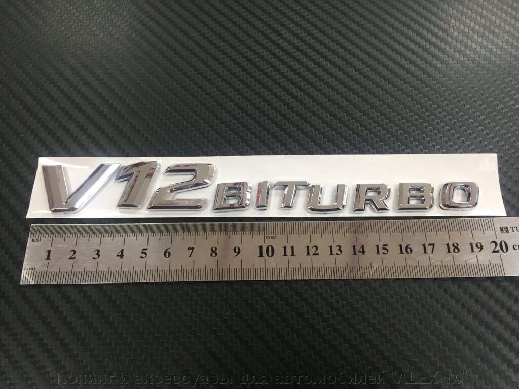 Надпись на крыло v12 Biturbo хромированная старого образца для Mercedes Benz от компании Тюнинг и аксессуары для автомобилей "ALEX-M" - фото 1