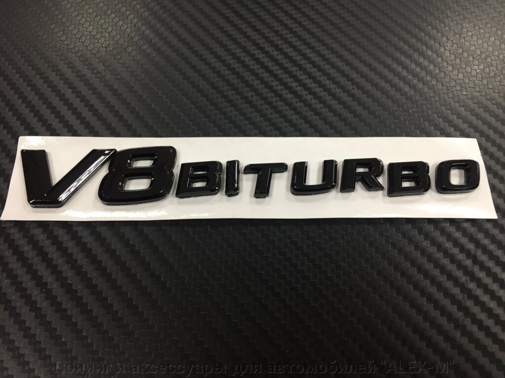 Надпись на крыло v8 Biturbo чёрная глянцевая для Mercedes Benz от компании Тюнинг и аксессуары для автомобилей "ALEX-M" - фото 1