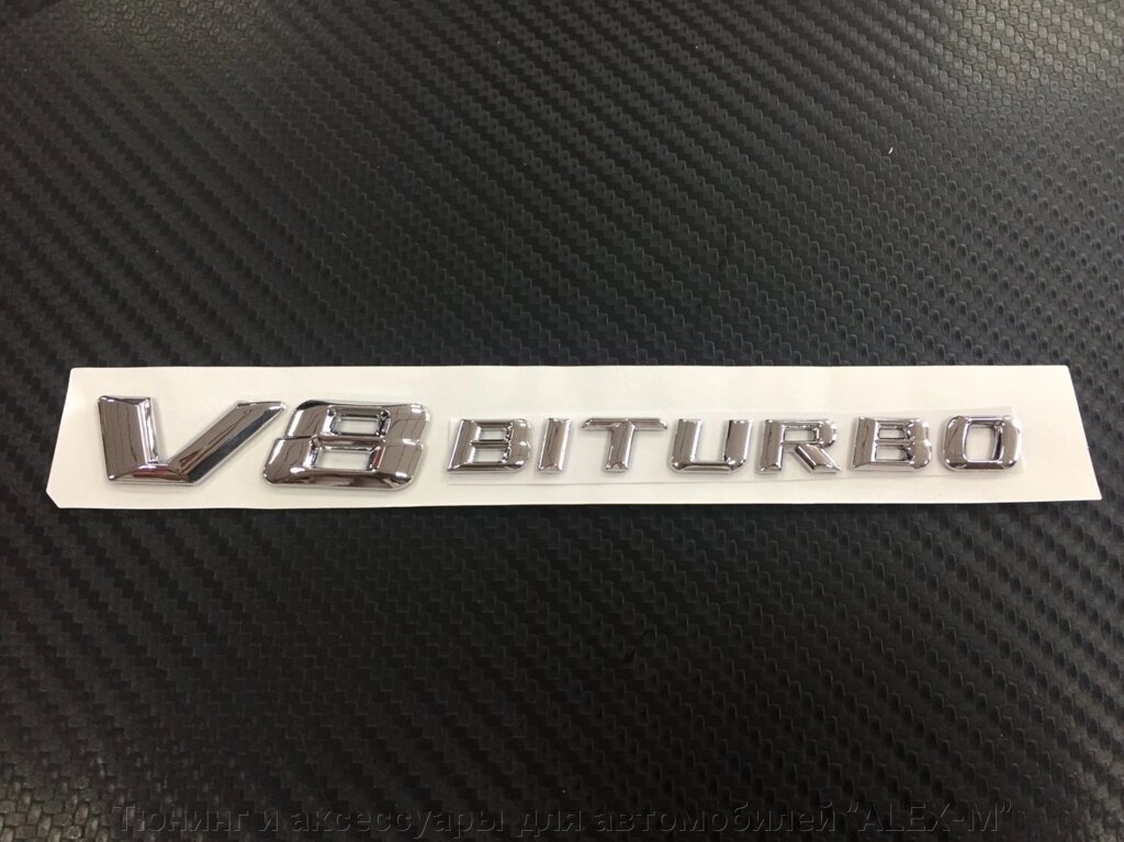 Надпись на крыло v8 Biturbo хромированная нового образца для Mercedes Benz от компании Тюнинг и аксессуары для автомобилей "ALEX-M" - фото 1