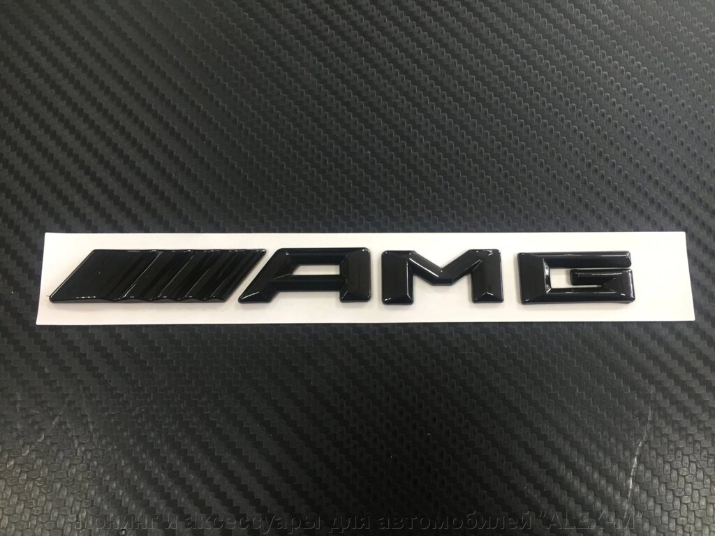 Надпись на крышку багажника AMG нового образца чёрная 19 см для Mercedes Benz от компании Тюнинг и аксессуары для автомобилей "ALEX-M" - фото 1