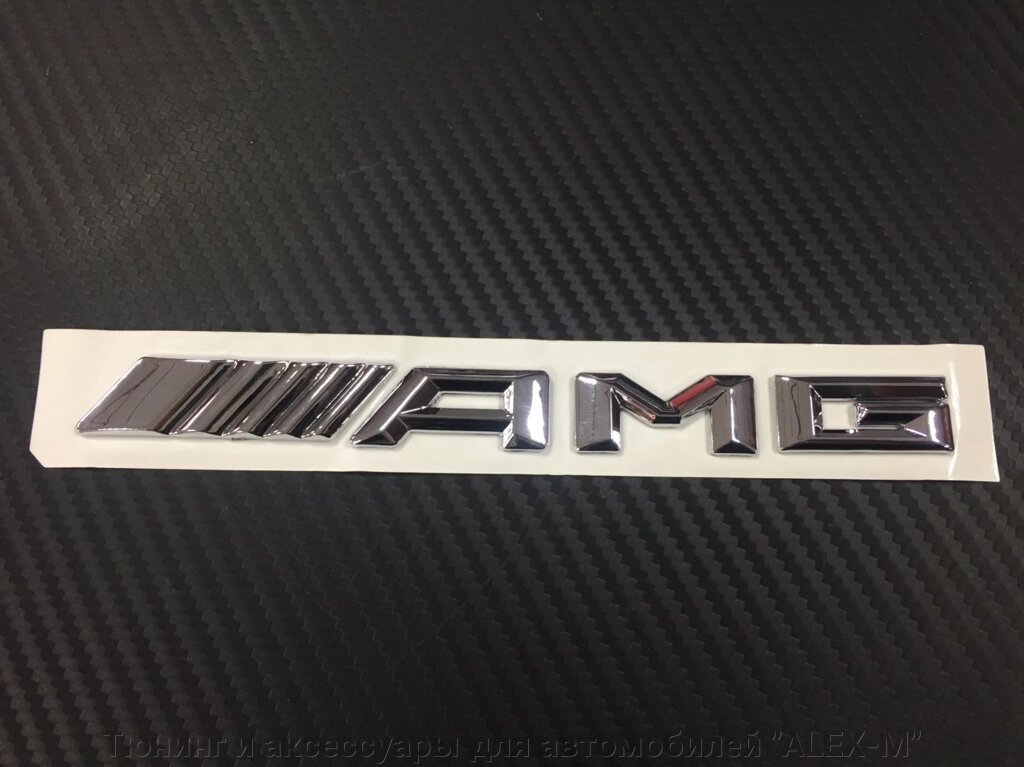 Надпись на крышку багажника AMG нового образца хромированная 19,3 см для Mercedes Benz от компании Тюнинг и аксессуары для автомобилей "ALEX-M" - фото 1