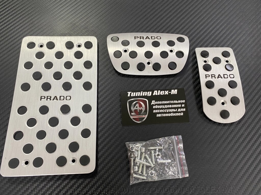 Накладки на педали алюминий со сверлением для Toyota Prado 120 от компании Тюнинг и аксессуары для автомобилей "ALEX-M" - фото 1