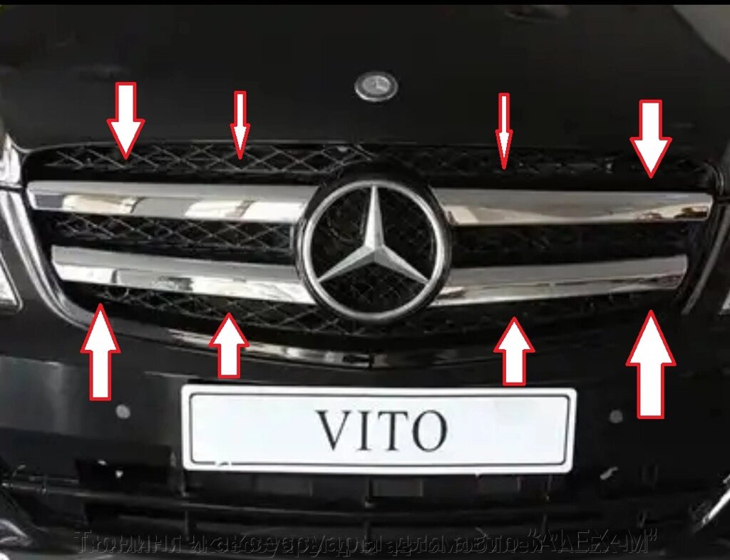 Накладки на решётку радиатора широкие 4 части из нержавеющей стали (Турция) для Mercedes w639 2010-2014 от компании Тюнинг и аксессуары для автомобилей "ALEX-M" - фото 1