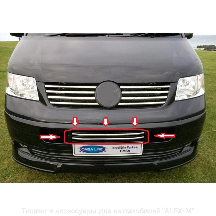 Накладки в передний бампер 2 части из нержавеющей стали для Volkswagen T5 Transporter 2003-2009 от компании Тюнинг и аксессуары для автомобилей "ALEX-M" - фото 1