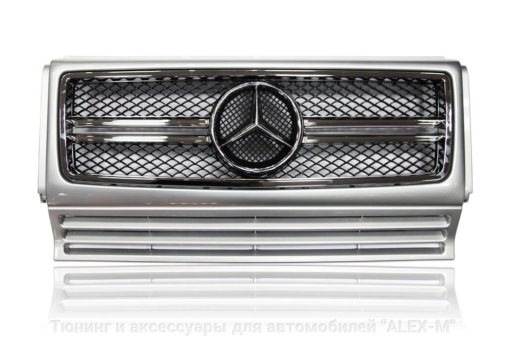 Решётка радиатора серебро в стиле 6.3 AMG с чёрной сеткой (Тайвань) для Mercedes G463 от компании Тюнинг и аксессуары для автомобилей "ALEX-M" - фото 1