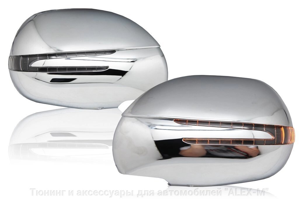 Зеркала хромированные с повторителями поворотов в стиле Mercedes для Lexus GX470 от компании Тюнинг и аксессуары для автомобилей "ALEX-M" - фото 1