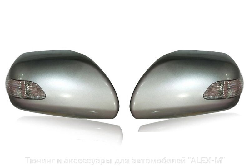 Зеркала серебро с повторителями поворотов  для Lexus GX470 от компании Тюнинг и аксессуары для автомобилей "ALEX-M" - фото 1