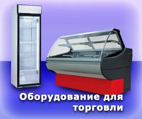 Торговое Холодильное Оборудование для Магазинов. Витрины Шкафы Прилавки. - заказать
