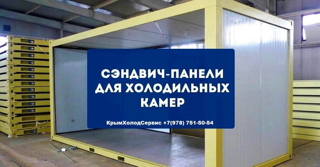 Сэндвич Панели для Холодильных Камер и Складов. Сэндвич Панели ППУ\PIR для Камер Шоковой Заморозки. от компании Крымхолодсервис - фото 1