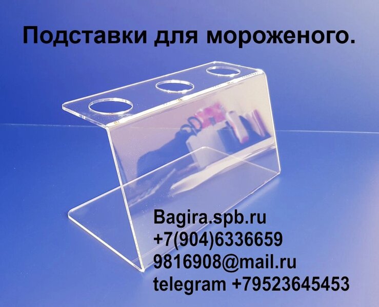 Держатели для рожков мороженого. - Изделия из оргстекла Plexiglas ...