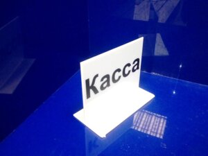 Табличка настольная акриловая "КАССА" в Санкт-Петербурге от компании Изделия из оргстекла Plexiglas, акрила, Пэт, ПВХ. POS материалы.