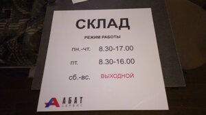 Табличка на дверь часы работы "СКЛАД" в Санкт-Петербурге от компании Изделия из оргстекла Plexiglas, акрила, Пэт, ПВХ. POS материалы.