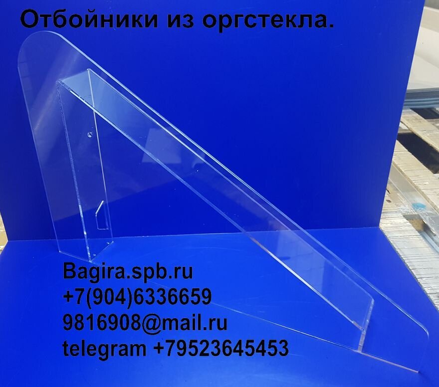 Введены в производство новые модели отбойников из оргстекла. Как и где оформить заказ на производство отбойников по индивидуальному чертежу? - фото pic_1369f3a77d82c71d7ddfe82f6b1b97c3_1920x9000_1.jpg