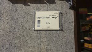Табличка уличная пластиковая с держателями"АРОМАТНЫЙ МИР"