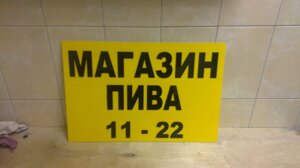 Табличка из желтого оргстекла"МАГАЗИН ПИВА"