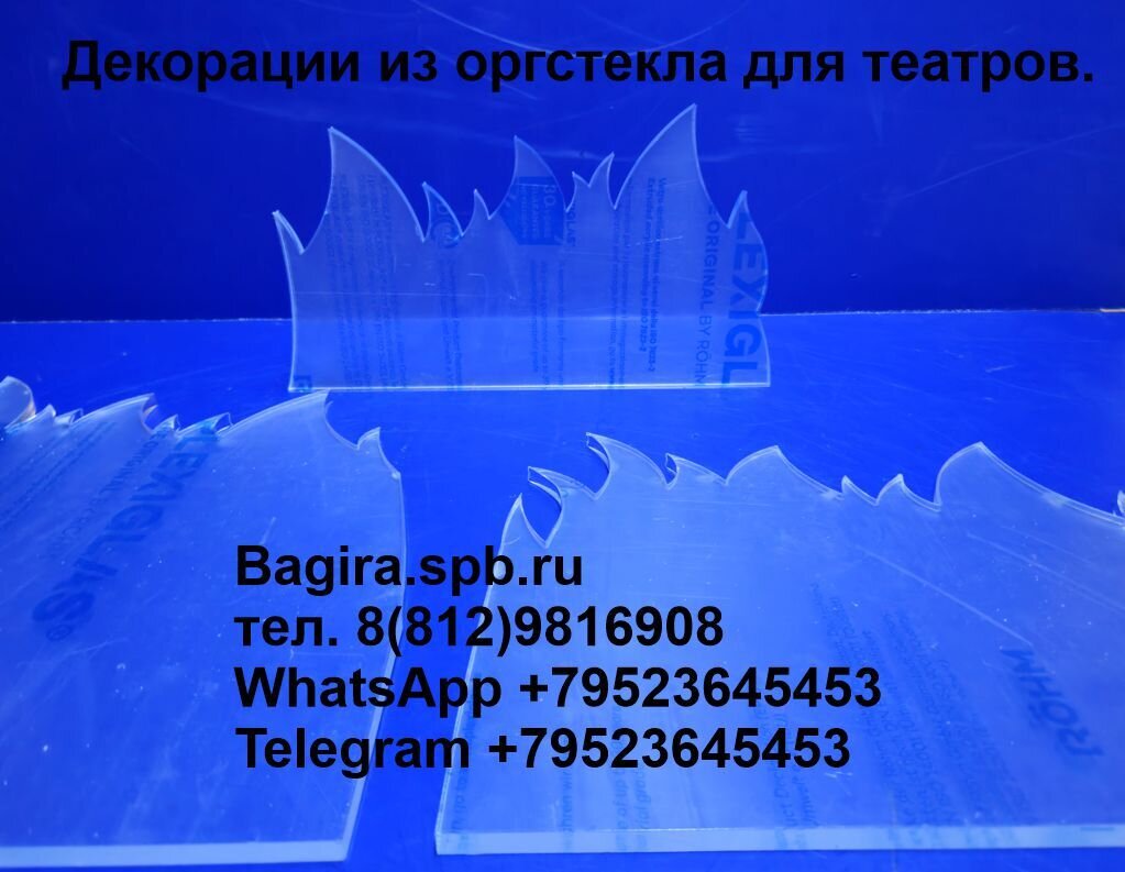 Декорации – реквизит для спектакля из прозрачного оргстекла 10мм. - фото pic_30d96f06cff5a68bbda7a65040e193c7_1920x9000_1.jpg