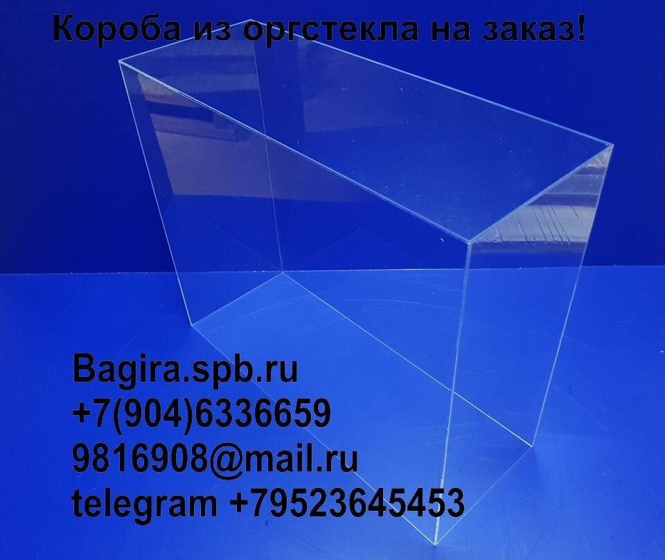 Короб из оргстекла для жидкости, воды, щелочи, кислоты. Производство коробов оптом и в розницу. - фото pic_46389c6defdcd23b8d291ec891657e3a_1920x9000_1.jpg