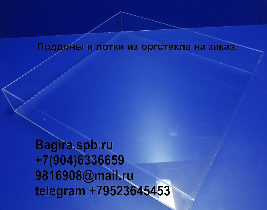 Производство прозрачных и непрозрачных поддонов и лотков из оргстекла оптом и в розницу. - фото pic_566701ecb029d4a128559b42d3259bfd_1920x9000_1.jpg