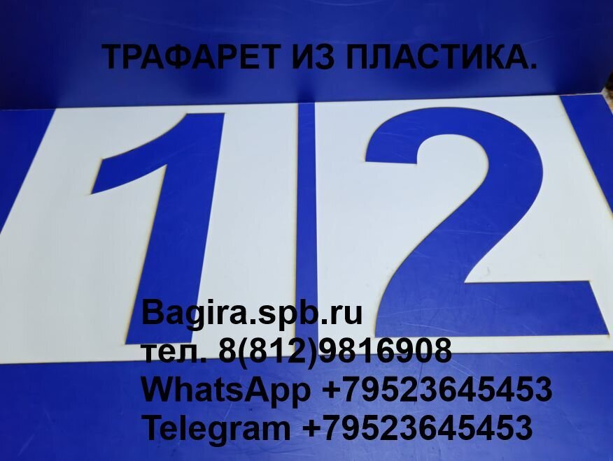 Закончено производство небольшой партии цифр и шаблонов  – трафаретов из пластика Пэт 2мм. - фото pic_802a53d33f35e1a026ad41a71769947e_1920x9000_1.jpg