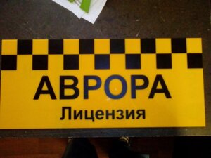 Табличка из полистирола для такси АВРОРА