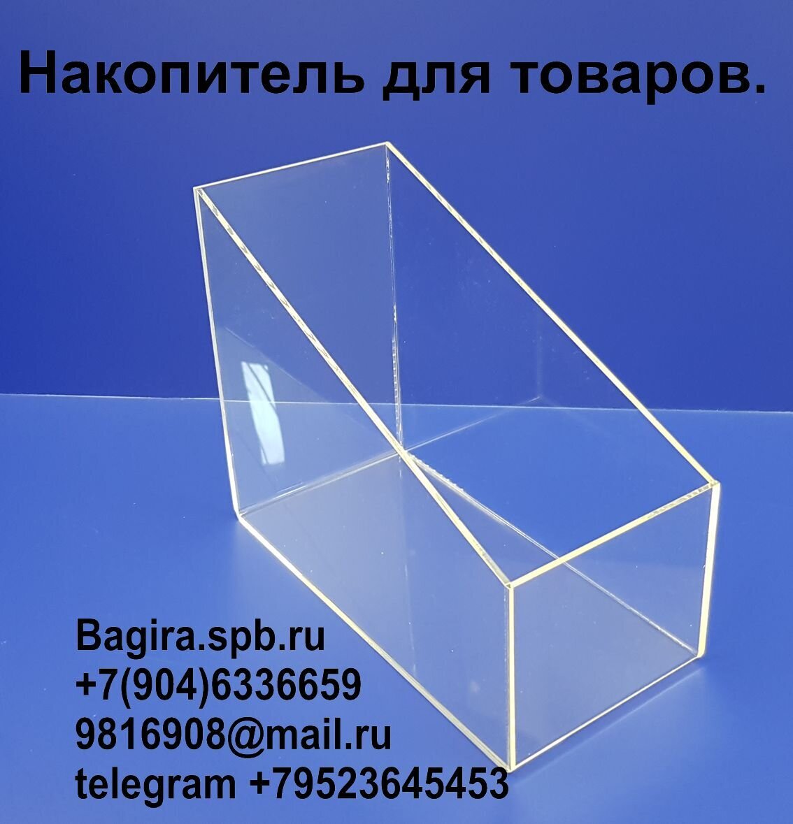 Контейнеры из органического стекла  оптом и в розницу - фото pic_b256d18ef2f8db03d51ecc8c15e42370_1920x9000_1.jpg