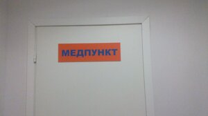 Табличка на дверь из ПВХ "МЕДПУНКТ"
