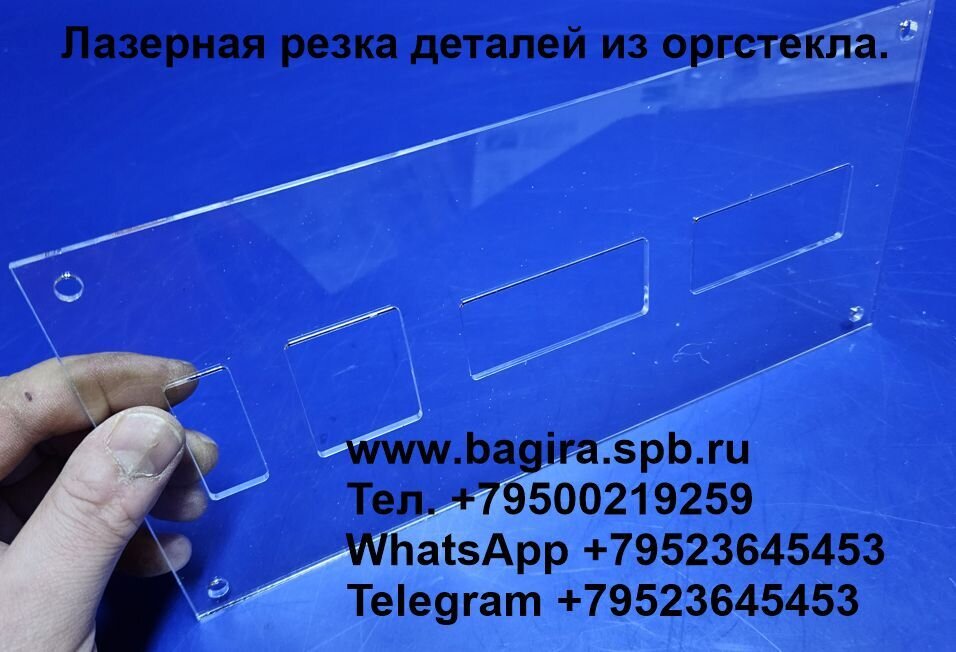 Производство деталей из оргстекла, акрилового пластика, Пэт, полистирола, монолитного поликарбоната на лазере, оптом и в розницу. - фото pic_cafd8fb544137bd76eaea897cc3b68b0_1920x9000_1.jpg