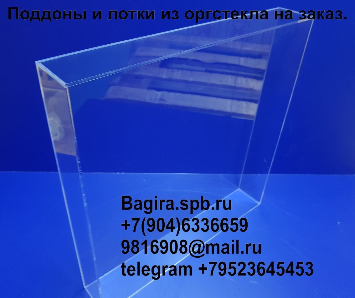 Производство прозрачных и непрозрачных поддонов и лотков из оргстекла оптом и в розницу. - фото pic_d68656ebb6ed7d4b7d1100191d67237e_1920x9000_1.jpg