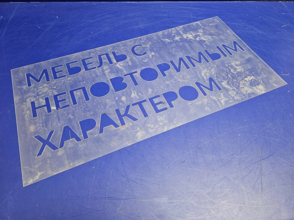 Трафарет из тонкого пластика 0.5мм. от компании Изделия из оргстекла Plexiglas, акрила, Пэт, ПВХ. POS материалы. - фото 1