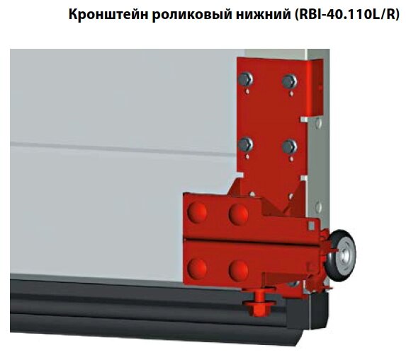 Кронштейн роликовый нижний правый для промышленных ворот Alutech серии ProTrend, RBI-40.110R от компании Всем Ворота - фото 1