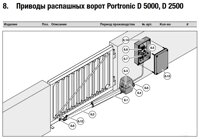 Привод распашных ворот Portronic D 5000, D2500