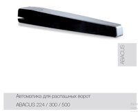 Запасные части автоматики Comunello для распашных ворот серии ABACUS