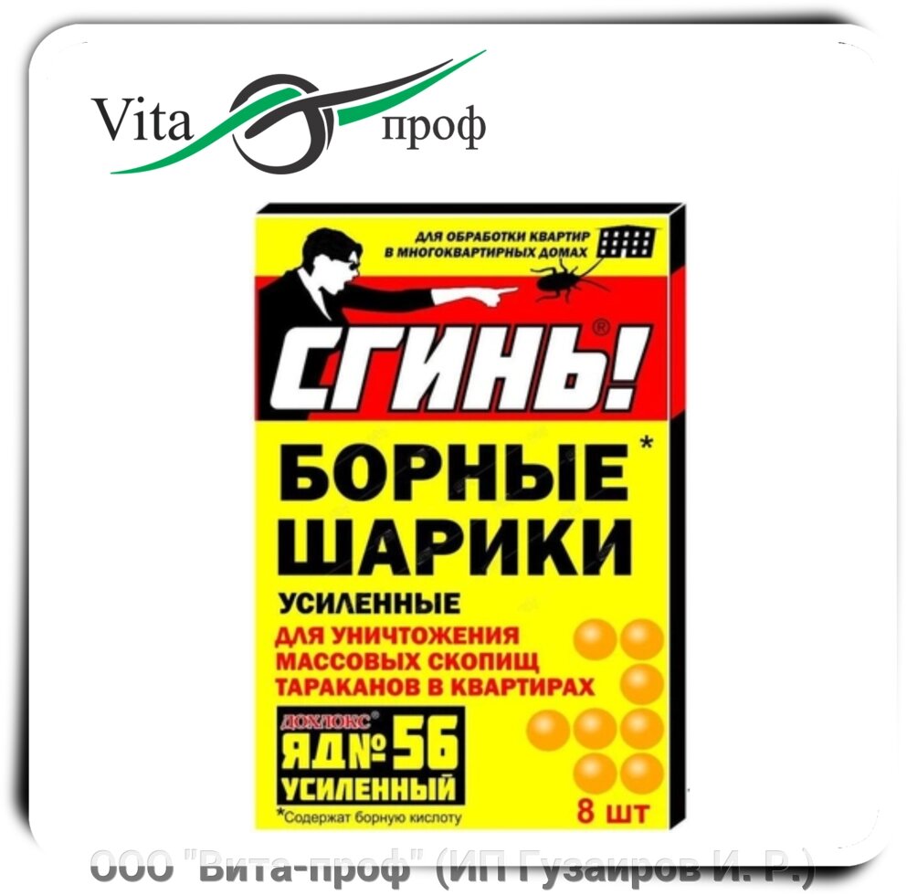 Борные шарики усиленные, мгновенный яд, 8 шт от компании ООО "Вита-проф" (ИП Гузаиров И. Р.) - фото 1