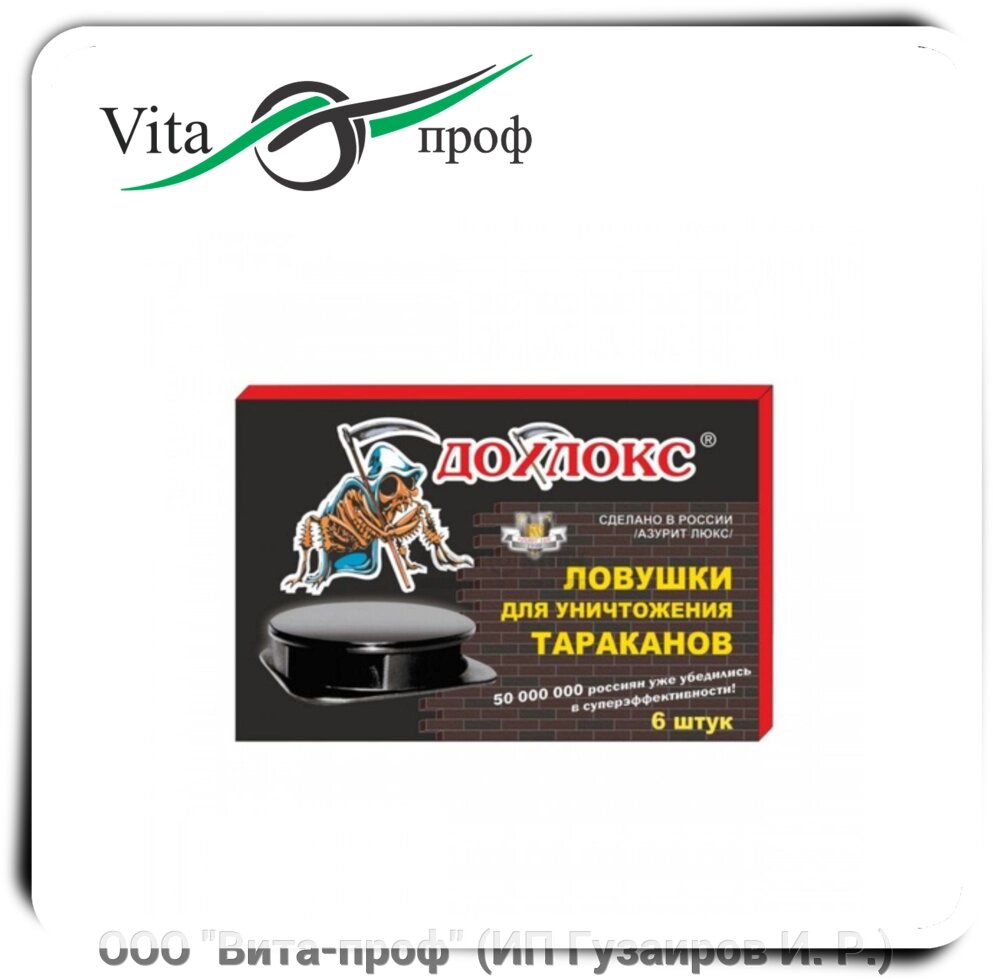 Дохлокс - ловушка, тараканы от компании ООО "Вита-проф" (ИП Гузаиров И. Р.) - фото 1